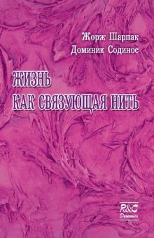 Жизнь как связующая нить