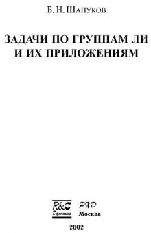 Задачи по группам Ли и их приложениям