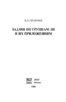 Задачи по группам Ли и их приложениям)