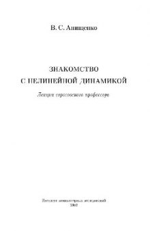 Знакомство с нелинейной динамикой