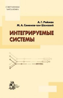 Интегрируемые системы