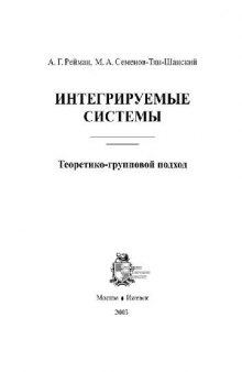 Интегрируемые системы - теоретико-групповой подход