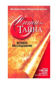 Анти-Тайна