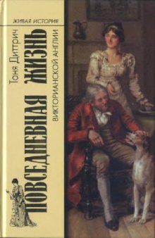 Повседневная жизнь викторианской Англии