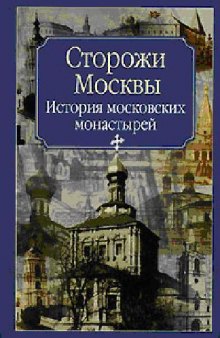 Сторожи Москвы. История московских монастырей