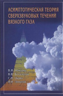 Асимптотическая теория сверхзвуковых течений вязкого газа