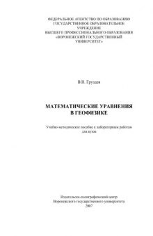 Математические уравнения в геофизике: Учебно-методическое пособие к лабораторным работам