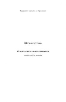 Методика преподавания литературы: Учебное пособие