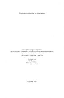 Методические рекомендации по подготовке студентов к итоговой государственной аттестации (для специальности 020401 (012500) - ''География (социально-экономическая география)'')