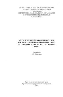 Методические указания и задания для выполнения контрольных работ по гражданскому процессуальному праву