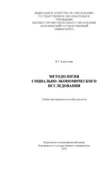 Методология социально-экономического исследования: Учебно-методическое пособие