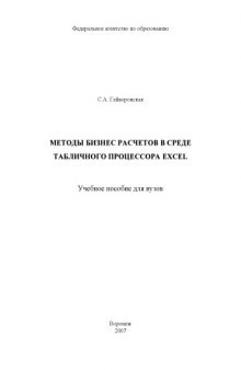 Методы бизнес-расчетов в среде табличного процессора Excel: Учебное пособие