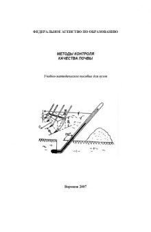 Методы контроля качества почвы: Учебно-методическое пособие