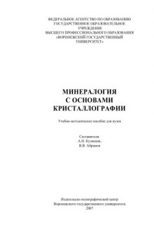 Минералогия с основами кристаллографии: Учебно-методическое пособие