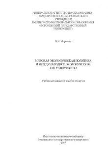 Мировая экологическая политика и международное экологическое сотрудничество: Учебно-методическое пособие