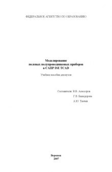 Моделирование полевых полупроводниковых приборов в САПР ISE TCAD: Учебное пособие