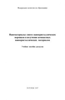 Наноматериалы: синтез нанокристаллических порошков и получение компактных нанокристаллических материалов: Учебное пособие