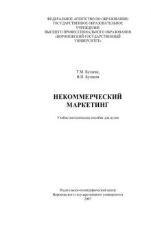 Некоммерческий маркетинг: Учебно-методическое пособие