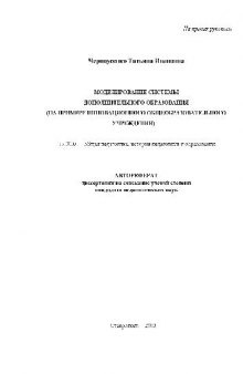 Моделирование системы дополнительного образования(Автореферат)