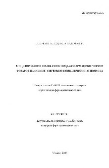 Моделирование технологии продаж фармацевтических товаров на основе системно-поведенческого подхода(Автореферат)