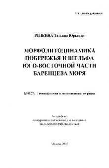 Морфолитодинамика побережья и шельфа ЮВ части Баренцева моря(Автореферат)