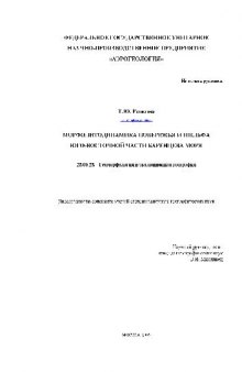 Морфолитодинамика побережья и шельфа юго-восточной части Баренцева моря(Диссертация)