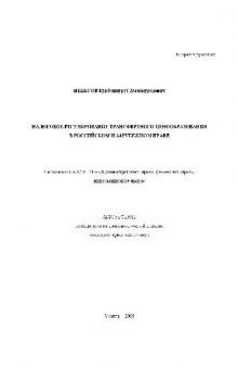 Налоговое регулир. трансфертного ценообразования в российском и зарубежном праве(Автореферат)