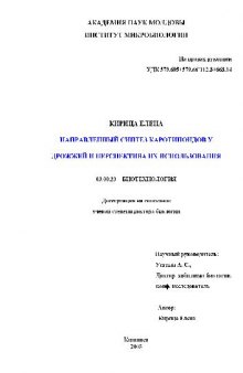 Направленный синтез каротиноидов у дрожжей и перспектива их использования