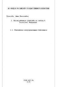 Наследственное преемство по закону в Российской Федерации(Диссертация)