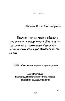 Научно методическое обеспечение сестринского персонала в медицинском колледже(Автореферат)