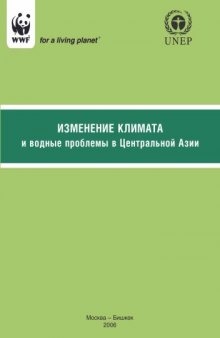 Изменение климата и водные проблемы в Центральной Азии: Учебный курс для студентов естественных и гуманитарных специальностей