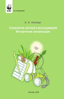 Технология научного исследования: Методические рекомендации