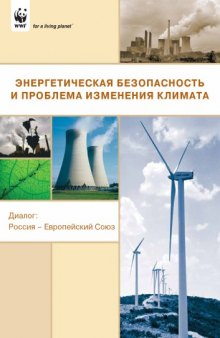 Энергетическая безопасность и проблема изменения климата. Диалог: Россия - Европейский Союз