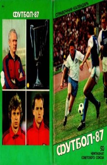 Футбол–1987. Справочник–календарь, Москва