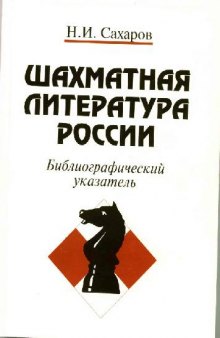 Шахматная литература России