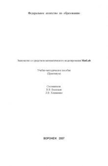 Знакомство со средством математического моделирования MatLab: Учебно-методическое пособие (практикум)