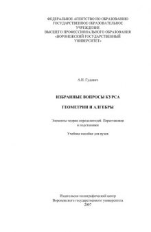 Избранные вопросы курса геометрии и алгебры. Элементы теории определителей. Перестановки и подстановки: Учебное пособие