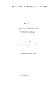 Избранные вопросы курса численных методов. Выпуск VII. Одношаговые методы решения задачи Коши: Учебное пособие