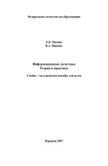 Информационная логистика. Теория и практика: Учебно-методическое пособие