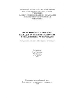 Исследование усилительных каскадов на полевом транзисторе с управляющим p-n-переходом: Методические указания к лабораторному практикуму