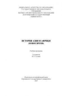 История Азии и Африки (Новое время): Учебная программа