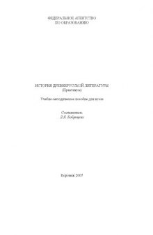 История древнерусской литературы (Практикум): Учебно-методическое пособие