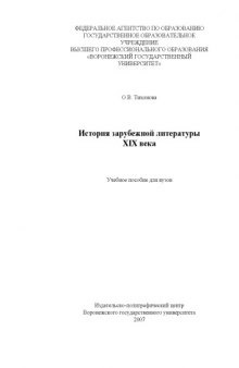 История зарубежной литературы XIX века: Учебное пособие