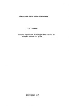 История зарубежной литературы XVII-XVIII вв.: Учебное пособие