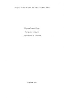 История Золотой Орды: Программа спецкурса