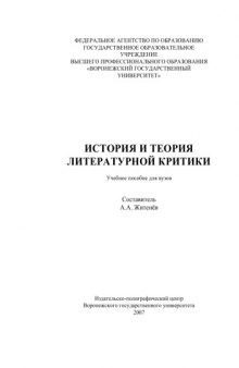 История и теория литературной критики: Учебное пособие