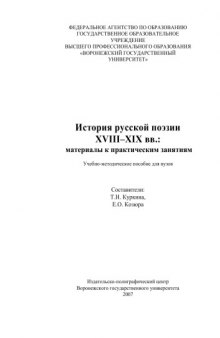 История русской поэзии XVIII-XIX вв.: Учебно-методическое пособие