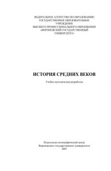 История Средних веков: Учебно-методическая разработка