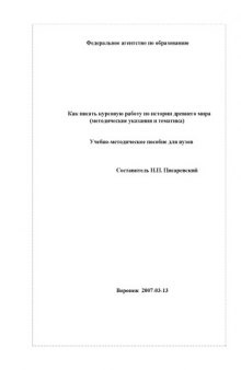 Как писать курсовую работу по истории древнего мира (методические указания и тематика): Учебно-практическое пособие
