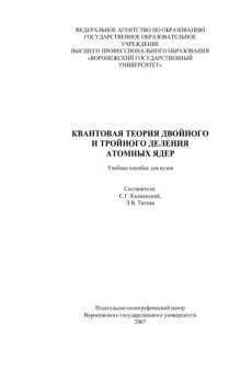 Квантовая теория двойного и тройного деления атомных ядер: Учебное пособие